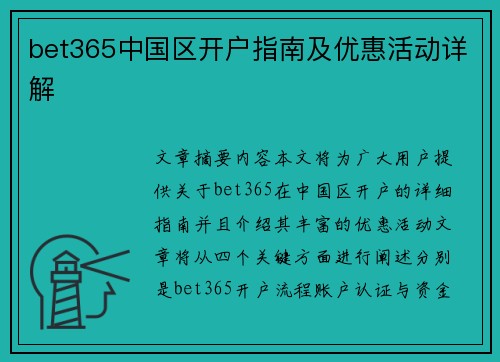 bet365中国区开户指南及优惠活动详解