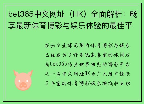 bet365中文网址（HK）全面解析：畅享最新体育博彩与娱乐体验的最佳平台