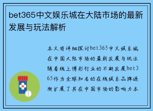 bet365中文娱乐城在大陆市场的最新发展与玩法解析