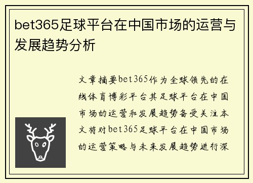 bet365足球平台在中国市场的运营与发展趋势分析