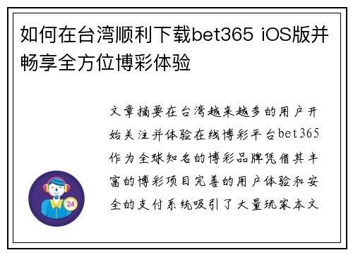 如何在台湾顺利下载bet365 iOS版并畅享全方位博彩体验