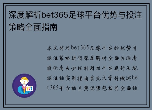 深度解析bet365足球平台优势与投注策略全面指南