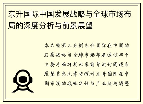 东升国际中国发展战略与全球市场布局的深度分析与前景展望