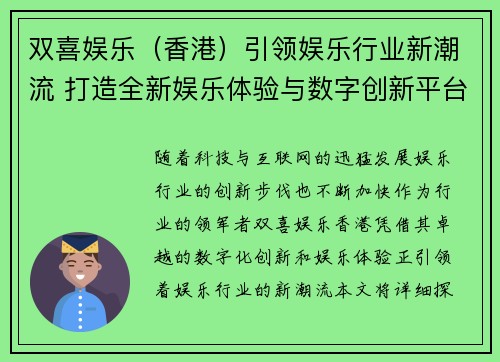 双喜娱乐（香港）引领娱乐行业新潮流 打造全新娱乐体验与数字创新平台