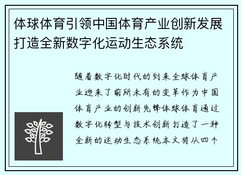 体球体育引领中国体育产业创新发展打造全新数字化运动生态系统