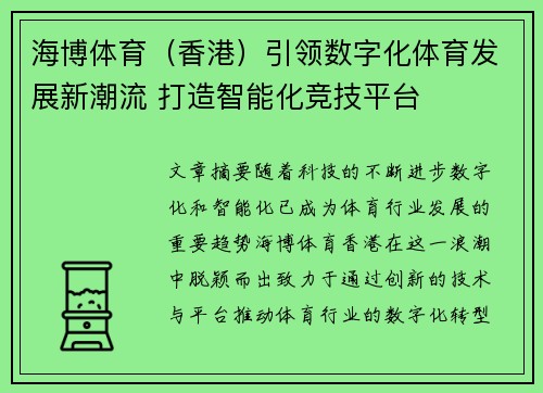 海博体育（香港）引领数字化体育发展新潮流 打造智能化竞技平台