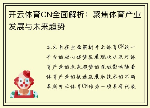 开云体育CN全面解析：聚焦体育产业发展与未来趋势