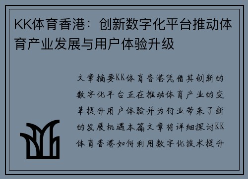 KK体育香港：创新数字化平台推动体育产业发展与用户体验升级