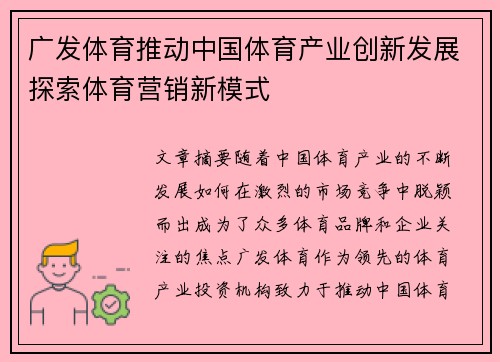 广发体育推动中国体育产业创新发展探索体育营销新模式