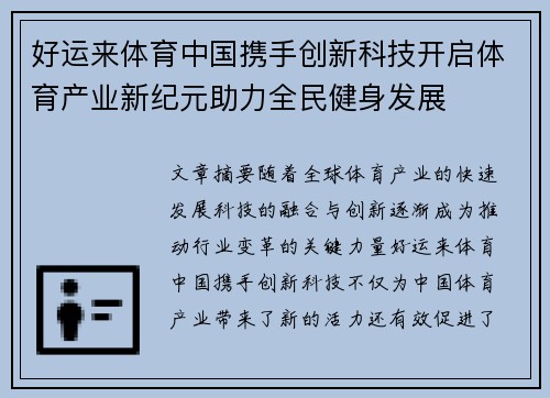 好运来体育中国携手创新科技开启体育产业新纪元助力全民健身发展