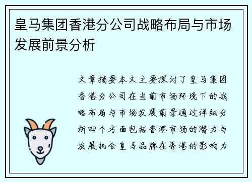 皇马集团香港分公司战略布局与市场发展前景分析