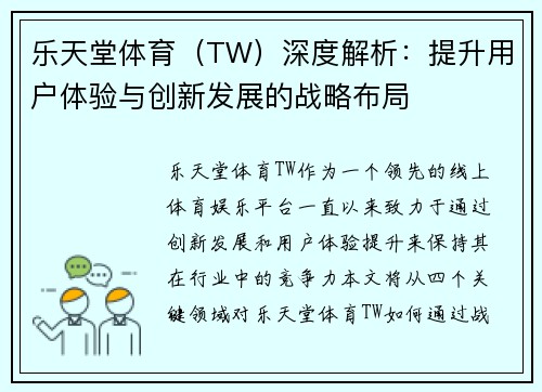 乐天堂体育（TW）深度解析：提升用户体验与创新发展的战略布局