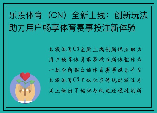 乐投体育（CN）全新上线：创新玩法助力用户畅享体育赛事投注新体验