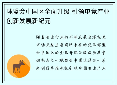 球盟会中国区全面升级 引领电竞产业创新发展新纪元