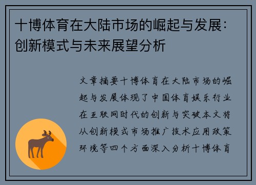 十博体育在大陆市场的崛起与发展：创新模式与未来展望分析
