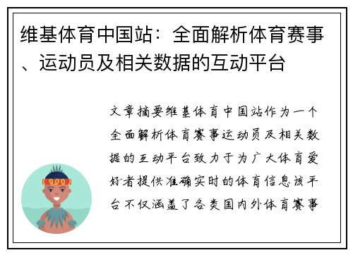 维基体育中国站：全面解析体育赛事、运动员及相关数据的互动平台