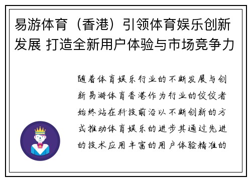 易游体育（香港）引领体育娱乐创新发展 打造全新用户体验与市场竞争力