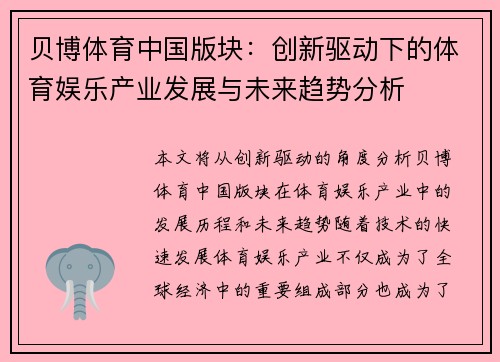 贝博体育中国版块：创新驱动下的体育娱乐产业发展与未来趋势分析