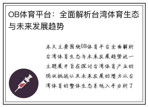 OB体育平台：全面解析台湾体育生态与未来发展趋势