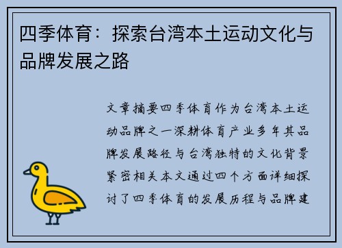 四季体育：探索台湾本土运动文化与品牌发展之路