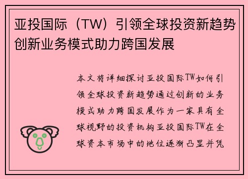 亚投国际（TW）引领全球投资新趋势创新业务模式助力跨国发展