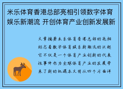 米乐体育香港总部亮相引领数字体育娱乐新潮流 开创体育产业创新发展新篇章