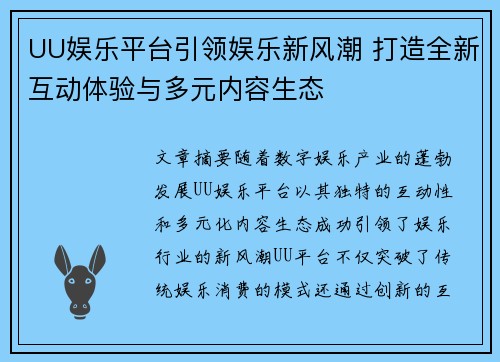 UU娱乐平台引领娱乐新风潮 打造全新互动体验与多元内容生态