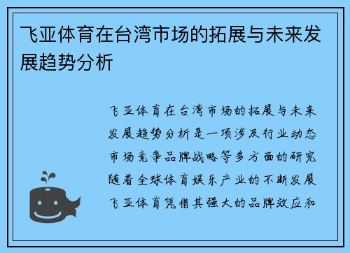 飞亚体育在台湾市场的拓展与未来发展趋势分析