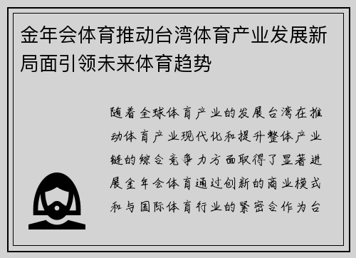 金年会体育推动台湾体育产业发展新局面引领未来体育趋势