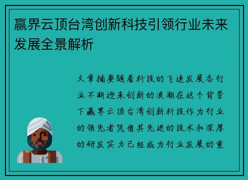 赢界云顶台湾创新科技引领行业未来发展全景解析