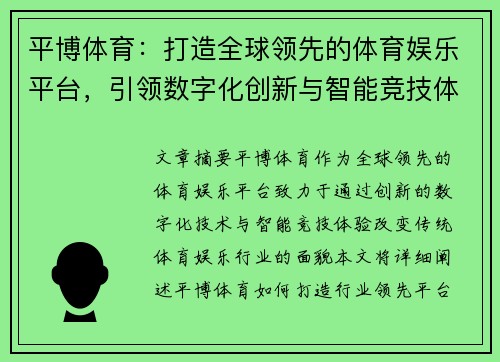 平博体育：打造全球领先的体育娱乐平台，引领数字化创新与智能竞技体验