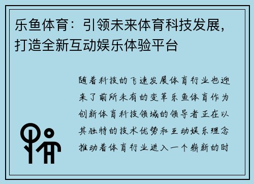 乐鱼体育：引领未来体育科技发展，打造全新互动娱乐体验平台