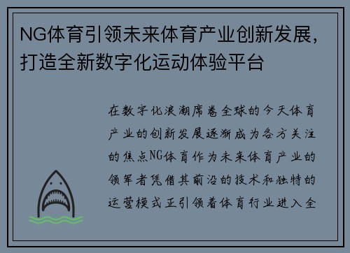 NG体育引领未来体育产业创新发展，打造全新数字化运动体验平台
