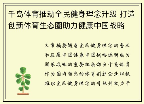 千岛体育推动全民健身理念升级 打造创新体育生态圈助力健康中国战略