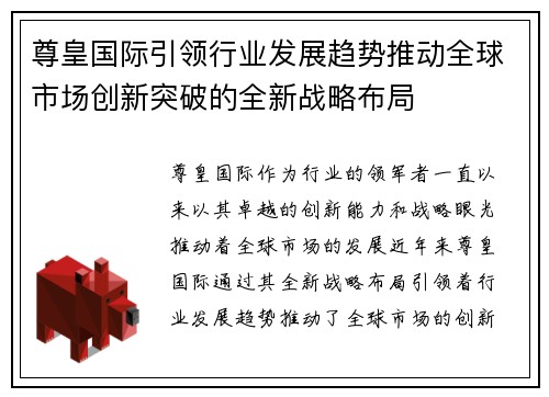尊皇国际引领行业发展趋势推动全球市场创新突破的全新战略布局