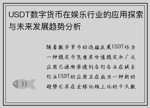 USDT数字货币在娱乐行业的应用探索与未来发展趋势分析
