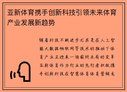 亚新体育携手创新科技引领未来体育产业发展新趋势