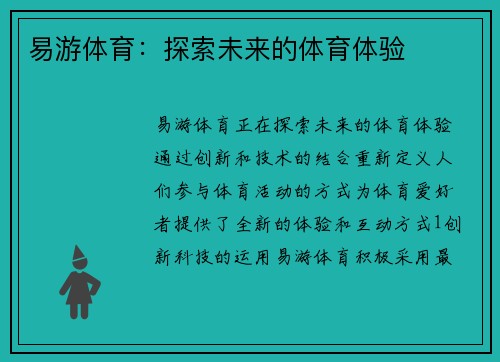易游体育：探索未来的体育体验