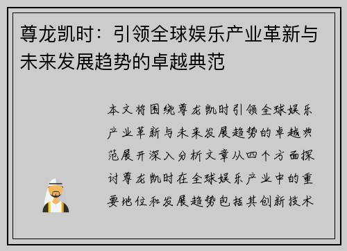 尊龙凯时：引领全球娱乐产业革新与未来发展趋势的卓越典范