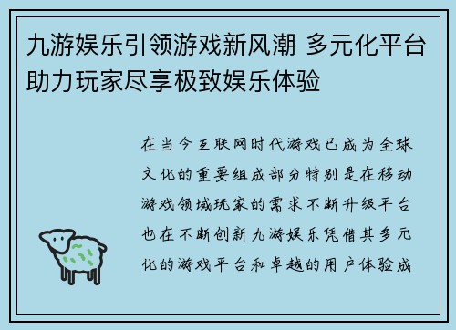 九游娱乐引领游戏新风潮 多元化平台助力玩家尽享极致娱乐体验