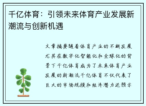 千亿体育：引领未来体育产业发展新潮流与创新机遇
