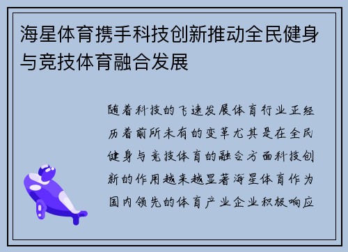 海星体育携手科技创新推动全民健身与竞技体育融合发展