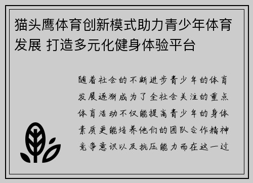 猫头鹰体育创新模式助力青少年体育发展 打造多元化健身体验平台