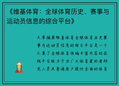 《维基体育：全球体育历史、赛事与运动员信息的综合平台》