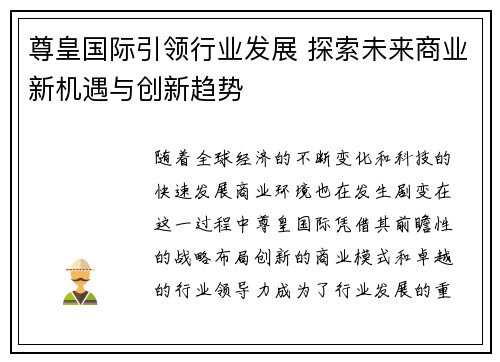 尊皇国际引领行业发展 探索未来商业新机遇与创新趋势