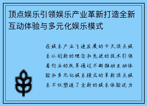 顶点娱乐引领娱乐产业革新打造全新互动体验与多元化娱乐模式