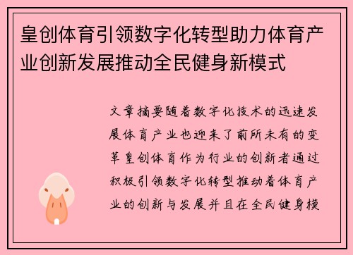 皇创体育引领数字化转型助力体育产业创新发展推动全民健身新模式