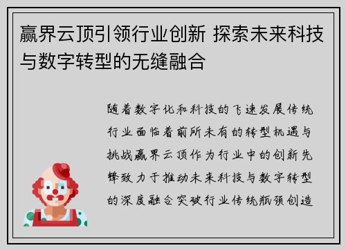 赢界云顶引领行业创新 探索未来科技与数字转型的无缝融合
