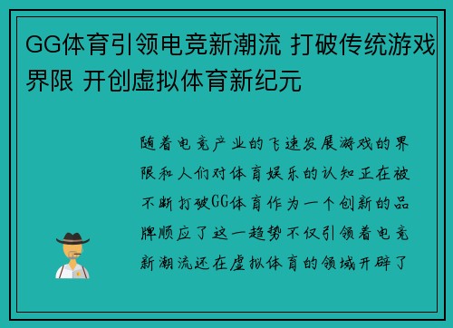 GG体育引领电竞新潮流 打破传统游戏界限 开创虚拟体育新纪元