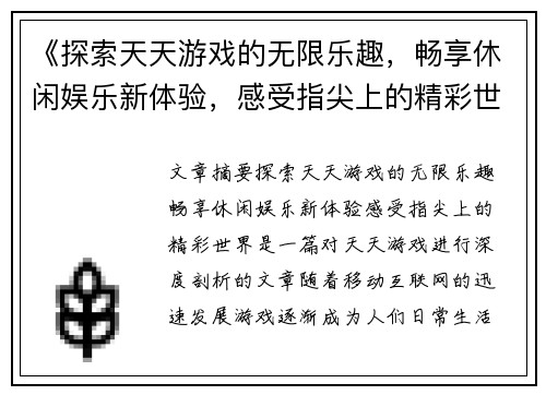 《探索天天游戏的无限乐趣，畅享休闲娱乐新体验，感受指尖上的精彩世界》